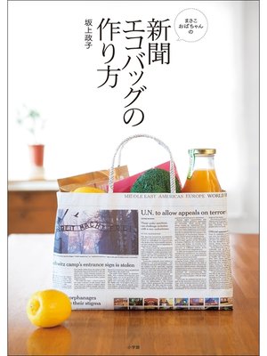 cover image of まさこおばちゃんの新聞エコバッグの作り方